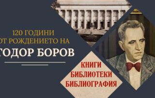 120 години от рождението на проф. Тодор Боров