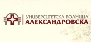 Александровска болница