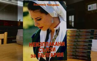 Премиера в Националната библиотека “Св. св. Кирил и Методий” на “Неизплакани сълзи за България” стихове на адв. Николина Чакърова