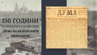 150 години от издаването на вестник „Дума на българските емигранти“