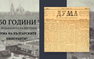 150 години от издаването на вестник „Дума на българските емигранти“