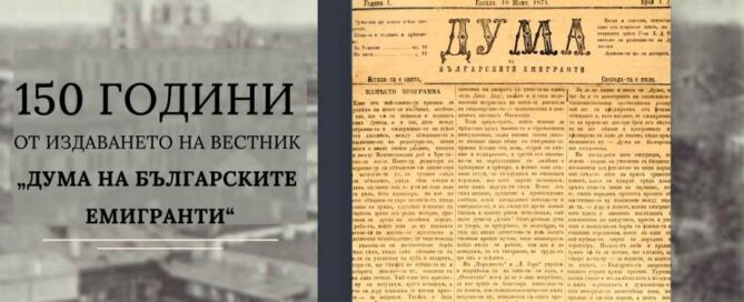 150 години от издаването на вестник „Дума на българските емигранти“