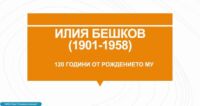 120 г. от рождението на Илия Бешков