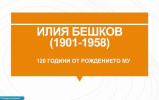 120 г. от рождението на Илия Бешков