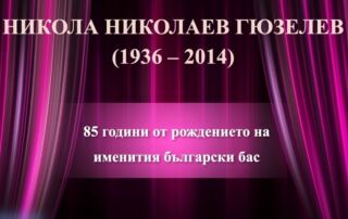 85 години от рождението на Никола Гюзелев