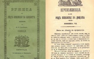 150 г. от излизането на първото българско детско списание "Пчелица" и "Ружица" през 1871 г. , под редакцията на Петко Р. Славейков