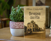 Вечер на Иван Станков в клуб „Писмена“