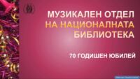 70 години от създаването на Музикален отдел в Националната библиотека „Св. св. Кирил и Методий”