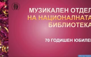 70 години от създаването на Музикален отдел в Националната библиотека „Св. св. Кирил и Методий”