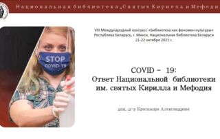 Националната библиотека „Св. св. Кирил и Методий“ с участие в 8-мия международен онлайн конгрес „Библиотеката като културен феномен“