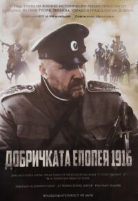 Добричката епопея 1916