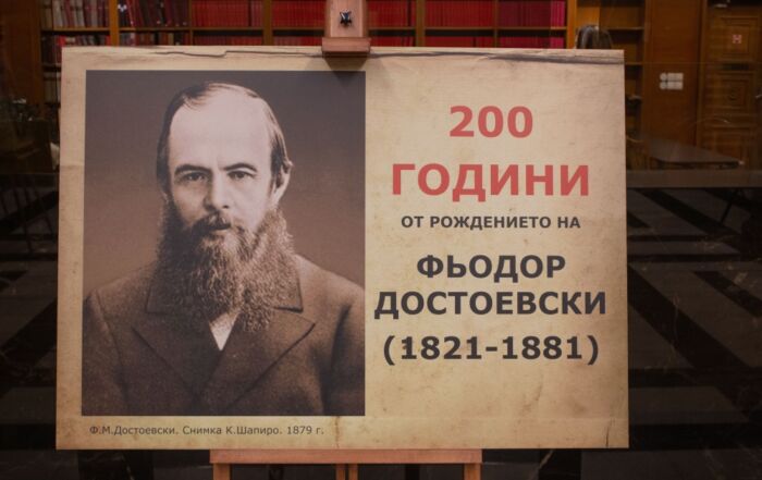 Националната библиотека откри изложба по случай 200 години от рождението на Фьодор Достоевски и представи „Дневник на писателя. 1873-1880“