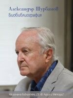 Александър Шурбанов: Биобиблиография - книга