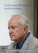 Александър Шурбанов: Биобиблиография - книга