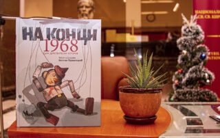 Веселин Праматаров гостува на „Писмена“ с графичната новела „На конци. 1968. Една действителна история“