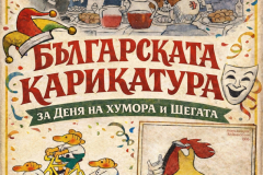 ИЗЛОЖБА „БЪЛГАРСКА КАРИТКАТУРА“