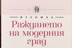 Националната библиотека представя изложбата „Раждането на модерния град“ - 145 години от избора на София за столица