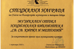 75 години Музикален отдел на Националната библиотека