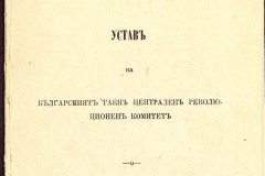 Поздрав по случай 6-ти септември – Ден на Съединението на Княжество България с Източна Румелия (1885)