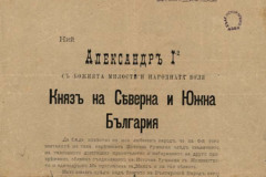 Поздрав по случай 6-ти септември – Ден на Съединението на Княжество България с Източна Румелия (1885)
