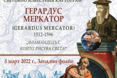 Изложба „510 години МЕРКАТОР И НЕГОВАТА КАРТА“