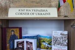 В Деня  на Европа Националната библиотека „Св. св. Кирил и Методий“  откри  литературен кът на Украйна