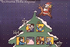 Националната библиотека „Св. св. Кирил и Методий“ поздравява своите читатели и посетители с изложба „Коледа и Нова година в образи и слово“