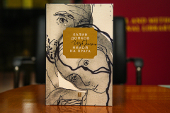 Клуб „Писмена“ посрещна Калин Донков и неговата книга „Никой на прага. Избрано“