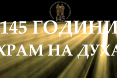 Документален филм "145 години ХРАМ на ДУХА"