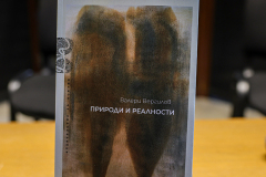 Клуб „Писмена“ представи „Природи и реалности“ от Валери Вергилов