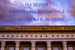 Националната библиотека „Св. св. Кирил и Методий“  тържествено отбеляза 144-та си годишнина