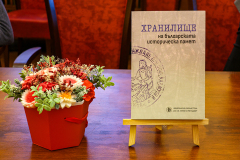 Националната библиотека „Св. св. Кирил и Методий“ представи сборника „Хранилище на българската историческа памет“