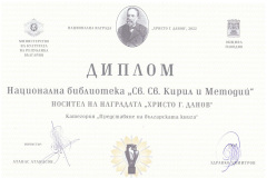 Националната библиотека  „Св. св. Кирил и Методий“ бе удостоена с Националната награда „Христо Г. Данов“ в категория „Представяне на българската книга“