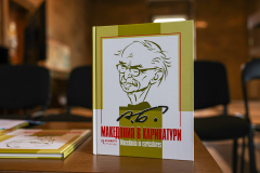 Премиерата на книгата „Македония в карикатури“, събрала шедьоври на Александър Божинов, повиши емоционалния градус в Националната библиотека