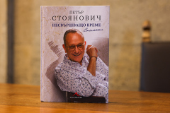 Петър Стоянович  представи в Националната библиотека   последната си книга „Несвършващо време. Спомени“