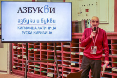 Националната научна конференция с международно участие „Азбуки, памет, приемственост“