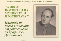 Живот, посветен на музиката и просветата – 110 години от рождението на проф. Асен Диамандиев