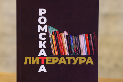 Етнокафене почете Дена на поезията с представяне на монографията „Ромската литература“ от София Захова
