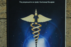 Премиера на книгата „Хипократ и Пегас“ и съпътстваща изложба „Писатели медици от Възраждането до наши дни“ се състоя в Националната библиотека „Св. св. Кирил и Методий“