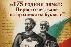 Изложба „175 години памет: първото честване на празника на буквите“