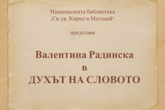Валентина Радинска в "Духът на словото"