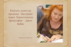 Валентина Радинска в "Духът на словото"
