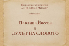 Павлина Йосева в "Духът на словото"