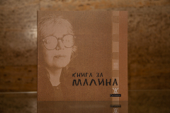 Премиера на „Книга за Малина“, посветена на Малина Томова – поетеса, сценаристка и издателка, се проведе в Националната библиотека