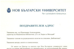 Поздравителен дрес от НБУ