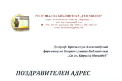 Поздравителен дрес от РБ \"Гео Милев\"
