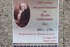 Изложба „340 г. от рождението на Йохан Себастиан Бах - немски композитор (1685-1750)“