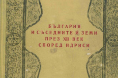 България и съседните ѝ земи през XII век според идриси