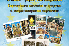 „Европейски столици и градове в стари пощенски картички“ по повод 9 май – Деня на Европа