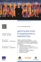 Дигитален клуб в Националната библиотека „Св. св. Кирил и Методий“